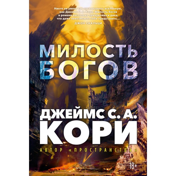 Пленник. Война покоренных. Книга 1. Милость богов. Джеймс С. А. Кори