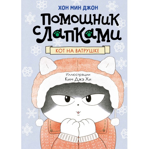 Кот на ватрушке. Мин Джон Хон