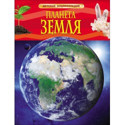 Планета Земля. Детская энциклопедия