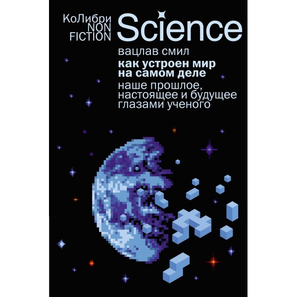 Как устроен мир на самом деле. Наше прошлое, настоящее и будущее глазами ученого. Вацлав Смил