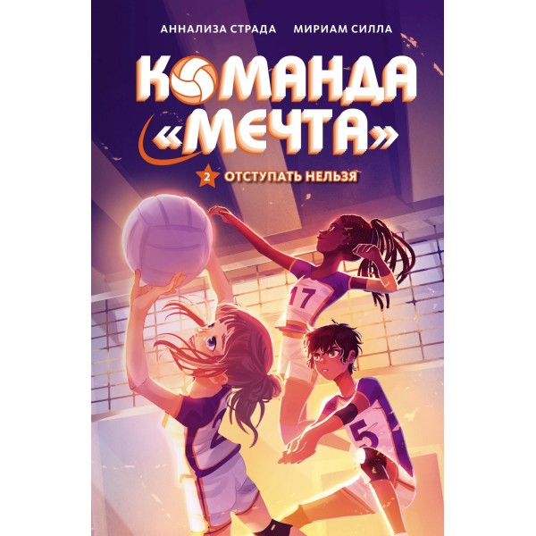 Отступать нельзя. Мириам Силла