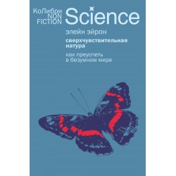Сверхчувствительная натура. Как преуспеть в безумном мире