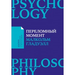 Переломный момент: Как незначительные изменения приводят к глобальным переменам