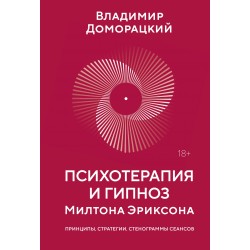Психотерапия и гипноз Милтона Эриксона