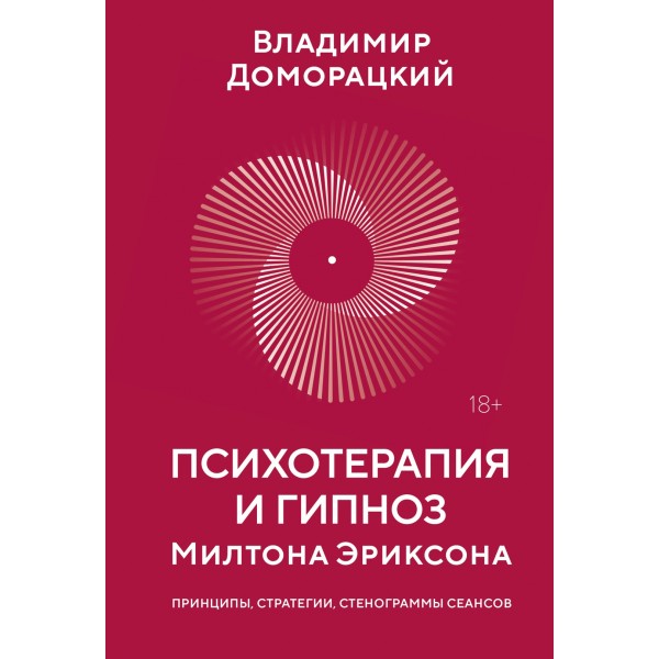 Психотерапия и гипноз Милтона Эриксона. Владимир Доморацкий