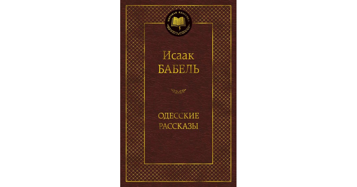 Одесские рассказы, Исаак Бабель | Доставка по Европе