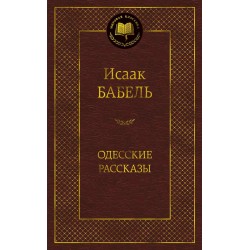 Одесские рассказы