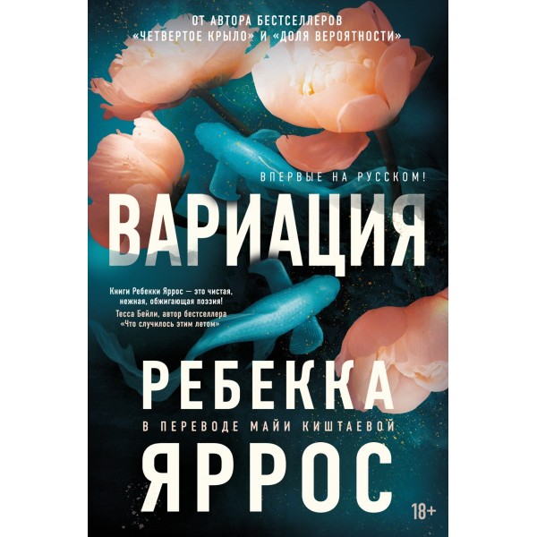 Вариация. Ребекка Яррос