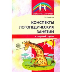 Конспекты логопедических занятий в старшей группе