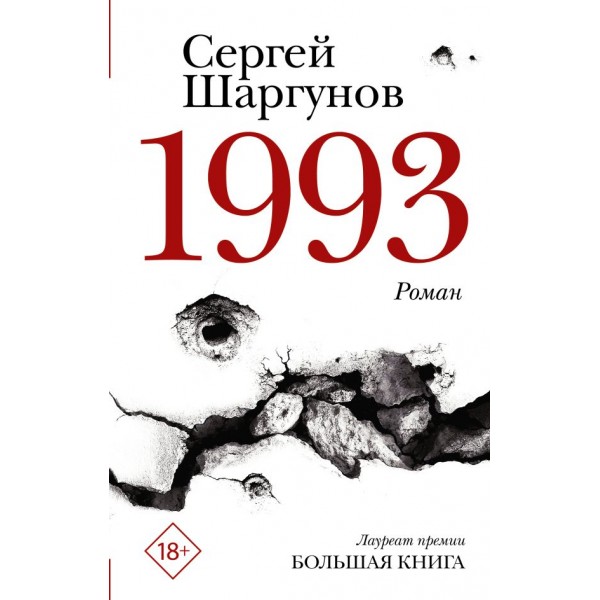 1993. Сергей Шаргунов