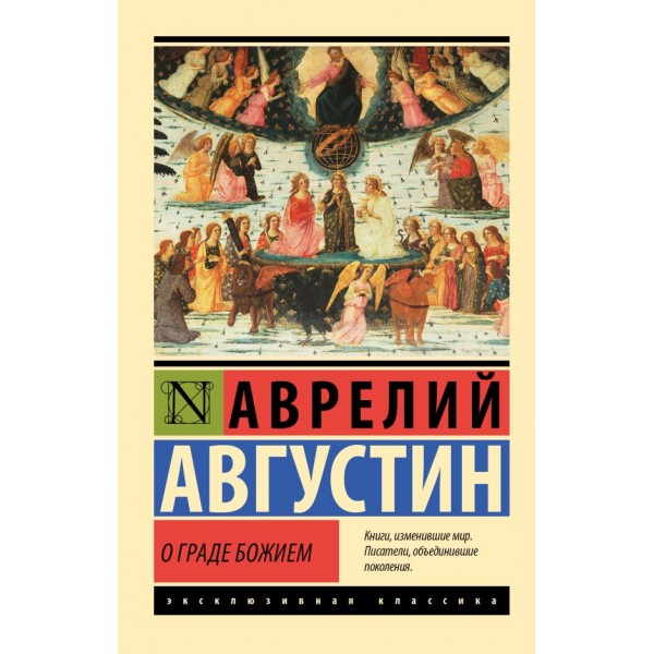 О граде Божием. Августин Аврелий