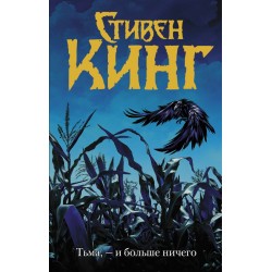 Тьма, - и больше ничего. Темная башня