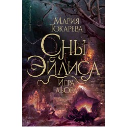 Сны Эйлиса. Игра льора