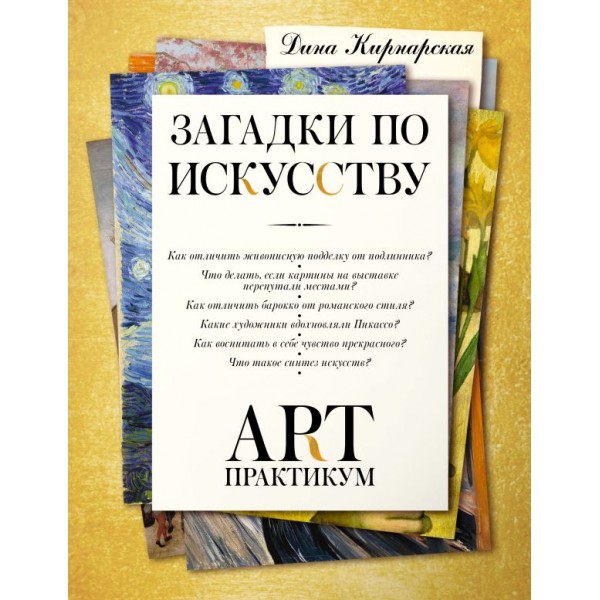 Загадки по искусству: арт-практикум. Дина Кирнарская Загадки по искусству: арт-практикум. Дина Кирнарская