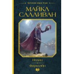 Нолин. Фарилэйн. Майкл Салливан