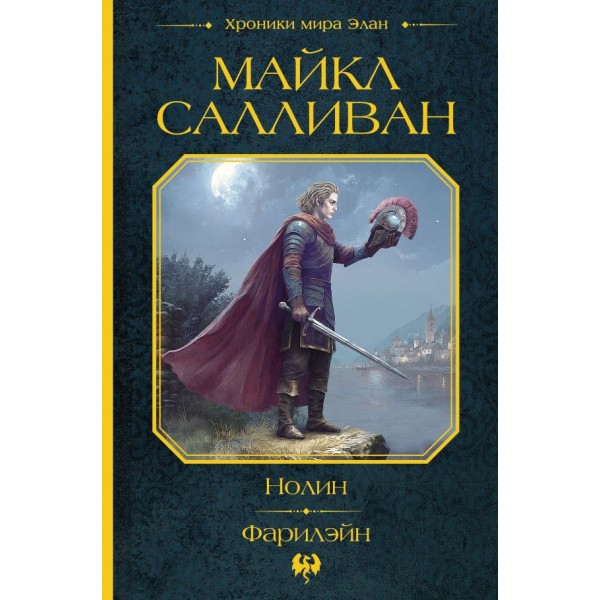 Нолин. Фарилэйн. Майкл Салливан