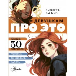 Девушкам про ЭТО