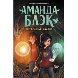 Аманда Блэк. Потерянный амулет