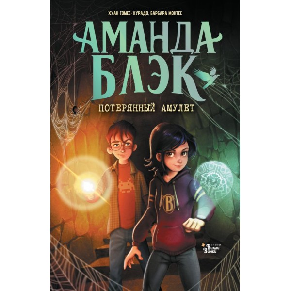 Аманда Блэк. Потерянный амулет. Хуан Гомес-Хурадо, Барбара Монтес