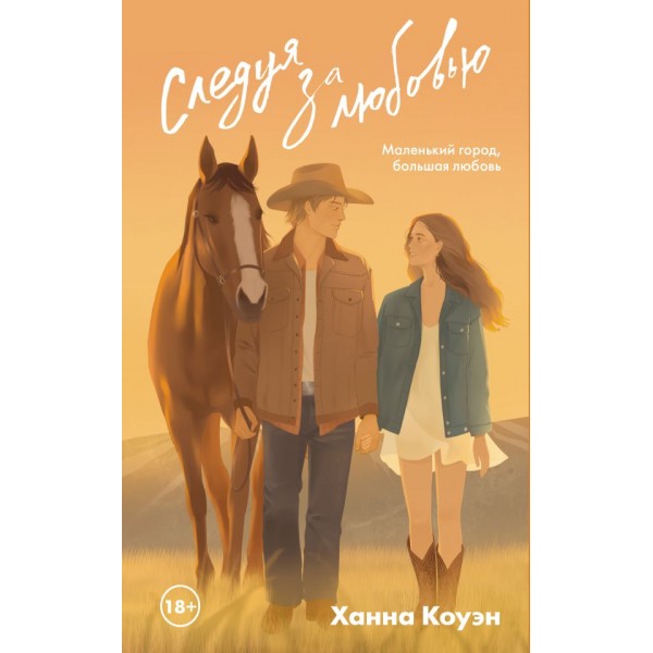 Следуя за любовью. Ханна Коуэн
