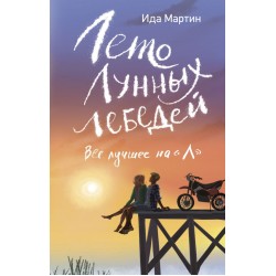 Лето Лунных лебедей. Все лучшее на «Л»