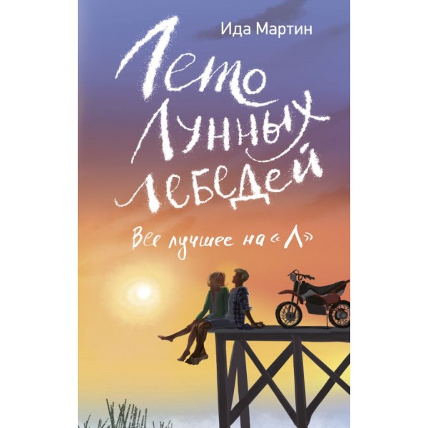 Лето Лунных лебедей. Все лучшее на «Л». Ида Мартин