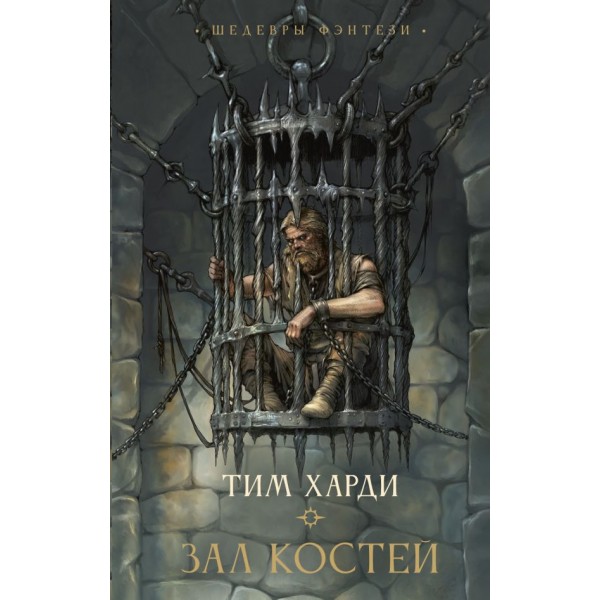 Зал костей. Тим Харди