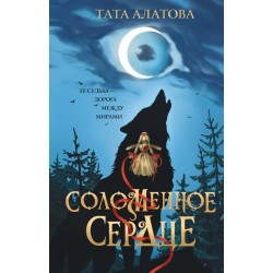 Соломенное сердце