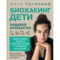 Биохакинг. Дети. Пищевой блокбастер