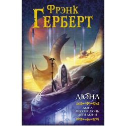 Дюна. Мессия Дюны. Дети Дюны