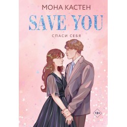 Спаси себя. Книга 2 (лимитированное издание)