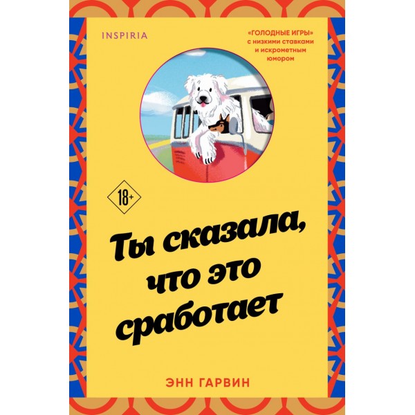 Ты сказала, что это сработает. Энн Гарвин