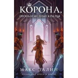 Корона, Огонь и Медные Крылья