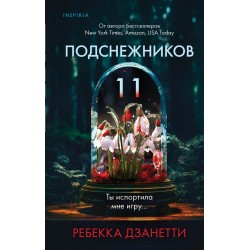 Одиннадцать подснежников