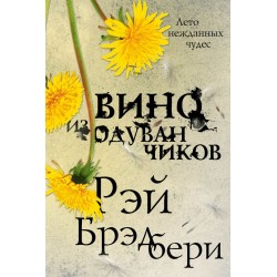 Вино из одуванчиков. Эксклюзивная фантастика