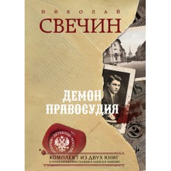 Демон правосудия. Комплект из 2 книг (Охота на царя. Роковые числа)