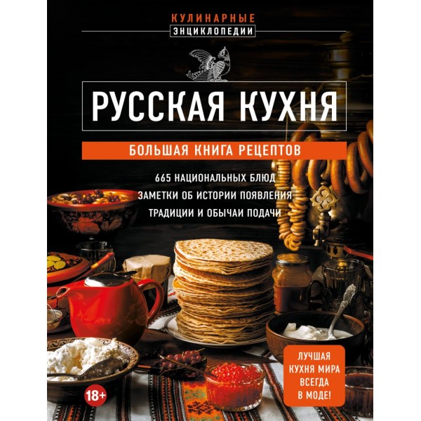 Русская кухня. Большая книга рецептов.