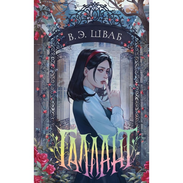 Галлант. В.Э. Шваб
