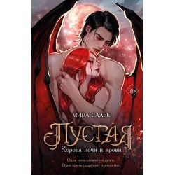 Пустая. Корона ночи и крови