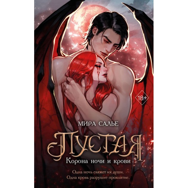 Пустая. Корона ночи и крови. Мира Салье