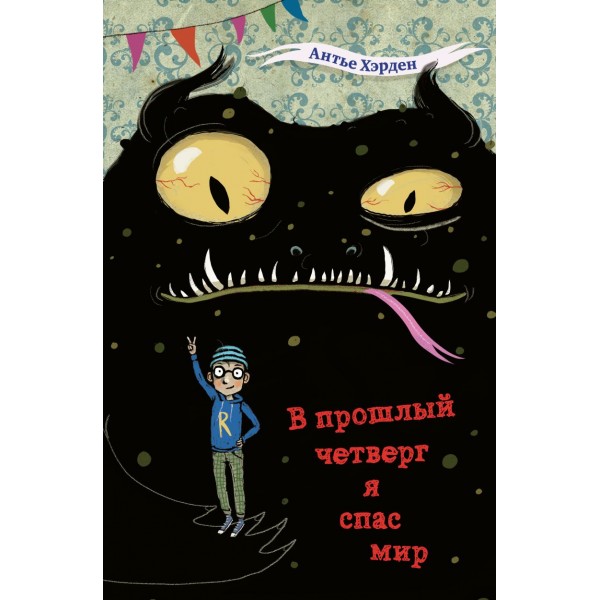 В прошлый четверг я спас мир. Антье Хэрден
