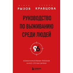 Руководство по выживанию среди людей. 96 коммуникативных приемов