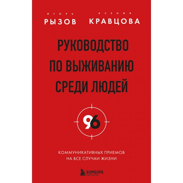 Руководство по выживанию среди людей. 96 коммуникативных приемов. Игорь Рызов