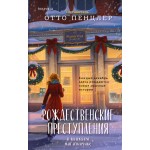 Рождественские преступления в книжном магазинчике. Отто Пенцлер