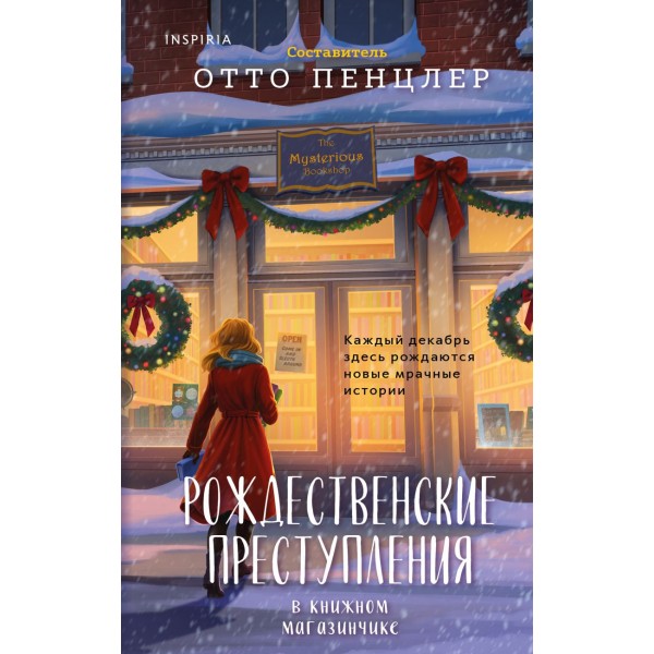 Рождественские преступления в книжном магазинчике. Отто Пенцлер