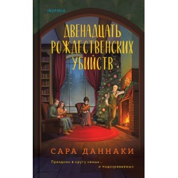 Двенадцать рождественских убийств