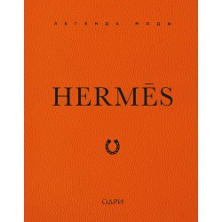 Hermes. Легенда моды