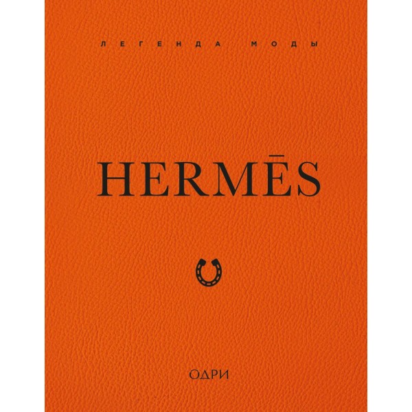 Hermes. Легенда моды. Элисон Джеймс