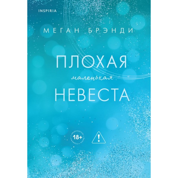 Плохая маленькая невеста. Меган Брэнди