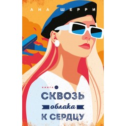 Я подарю тебе крылья. Книга 5